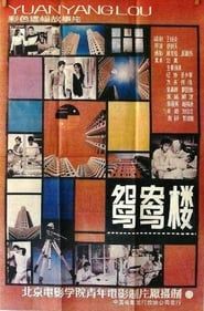 鸳鸯楼 (1987)