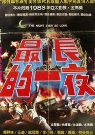 最長的一夜 (1983)
