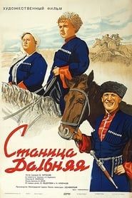 Станица Дальняя (1940)