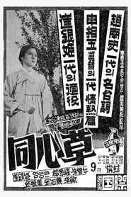 Dongsimcho 1959 streaming