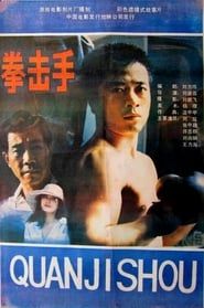 拳击手 (1988)
