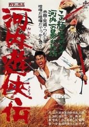 河内遊侠伝 (1967)