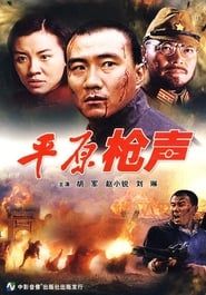 平原枪声 (2001)