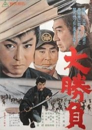 大勝負 (1965)