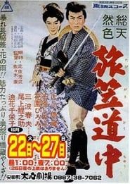 旅笠道中 (1958)