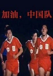 加油——中国队！ (1985)