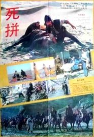 死拼 (1990)