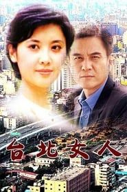 台北女人 (1992)