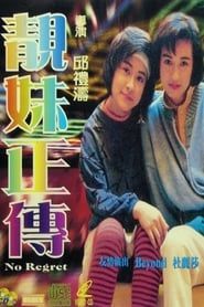 靚妹正傳 (1987)
