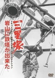 三里塚・岩山に鉄塔ができた (1972)