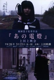 はつ恋 (2013)