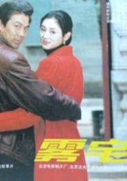 雾宅 (1994)