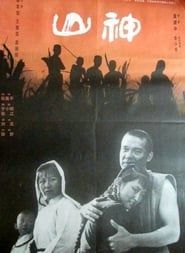 山神 (1992)