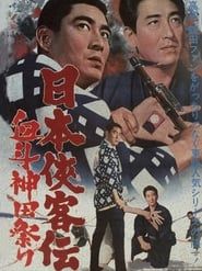 日本侠客伝　血斗神田祭り (1966)