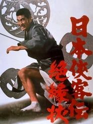 日本侠客伝　絶縁状 (1968)
