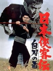 日本侠客伝　白刃の盃 (1967)