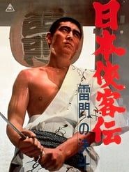 日本侠客伝　雷門の決斗 (1966)
