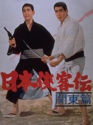 日本侠客伝　関東篇 (1965)