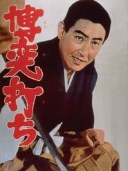 博奕打ち (1967)