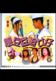 戇豆豆追女仔 (1998)