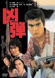 凶弾 (1982)