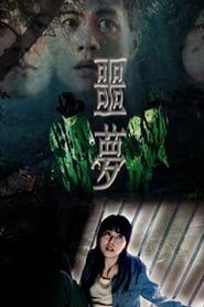 噩夢 (2004)