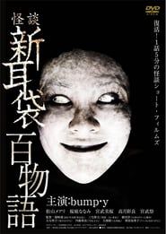 Shin Mimibukuro: 100 Stories (2010)