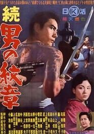 続　男の紋章 (1963)