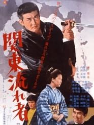 関東流れ者 (1971)