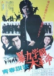 青春讃歌　暴力学園大革命 (1975)