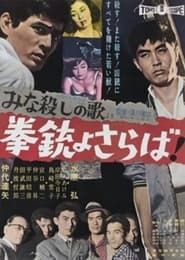 「みな殺しの歌」より　拳銃よさらば (1960)