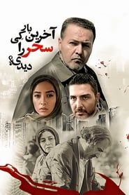 When Did You See Sahar Last Time? series tv