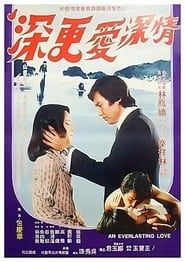 情深愛更深 (1978)