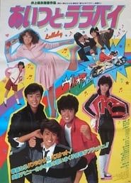 あいつとララバイ (1983)