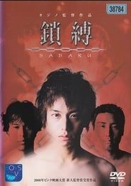 鎖縛　SABAKU (2000)