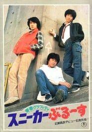 青春グラフィティ スニーカーぶる〜す (1981)