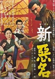 新・悪名 (1962)