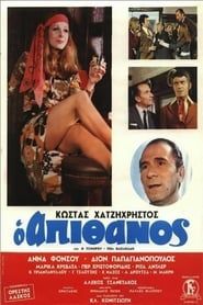 Ο Απίθανος (1970)