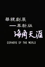 All the Corners of the World (1989)
