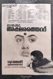 Aksharathettu (1989)