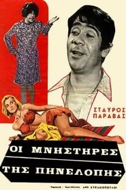 Οι Μνηστήρες της Πηνελόπης (1968)