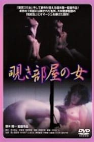 Nishikawa Serina: Nozokibeya no onna (1984)