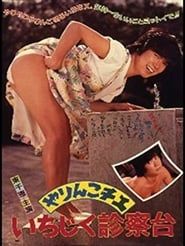 Yarinko Chie: Ichijiku Shinsatsu-dai (1985)