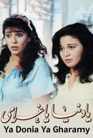 Ya Donia Ya Gharami (1996)