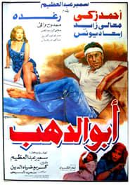 أبو الدهب (1996)