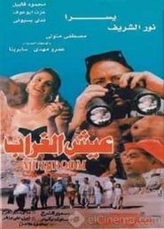 Eish El Ghurab (1997)