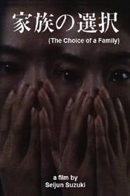 家族の選択 (1983)