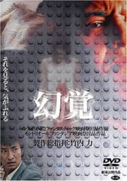 幻覚 (2005)