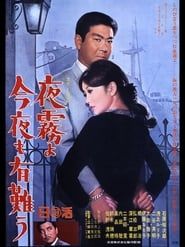 夜霧よ今夜も有難う (1967)