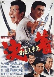 決着 (1967)